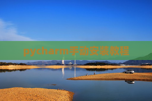 pycharm手动安装教程