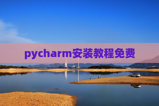 pycharm安装教程免费