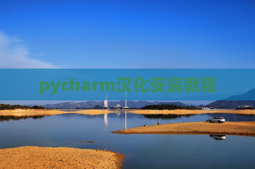 pycharm汉化安装教程 pycharm汉化安装教程