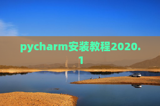 pycharm安装教程2020.1 pycharm安装教程2020.1