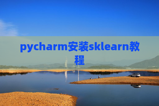 pycharm安装sklearn教程