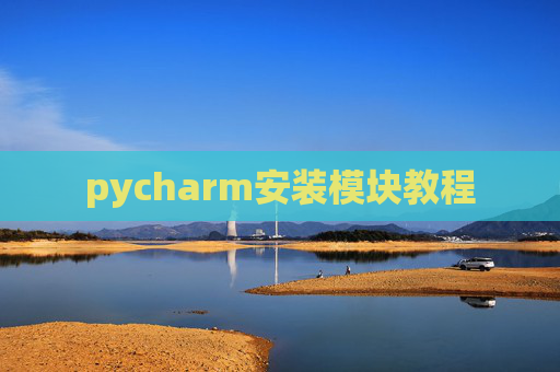 pycharm安装模块教程