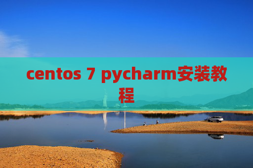 centos 7 pycharm安装教程 centos 7 pycharm安装教程