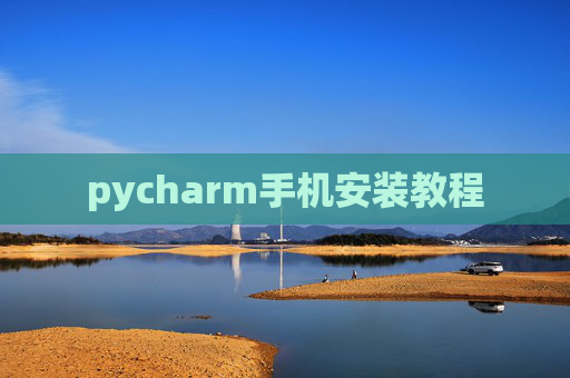 pycharm手机安装教程