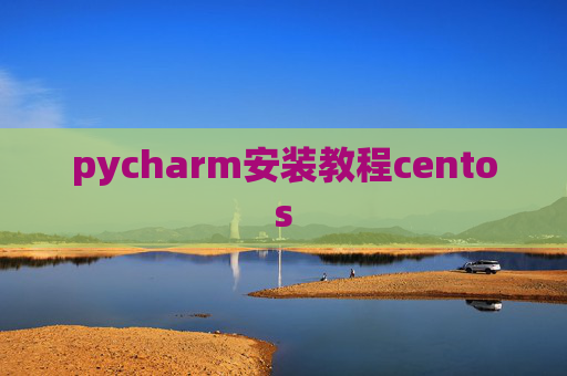 pycharm安装教程centos