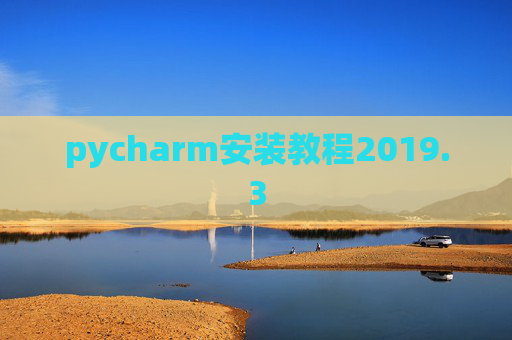 pycharm安装教程2019.3